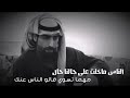 اجمل شعر سعودي الناس ماخلت على حالنا حال حالات واتساب