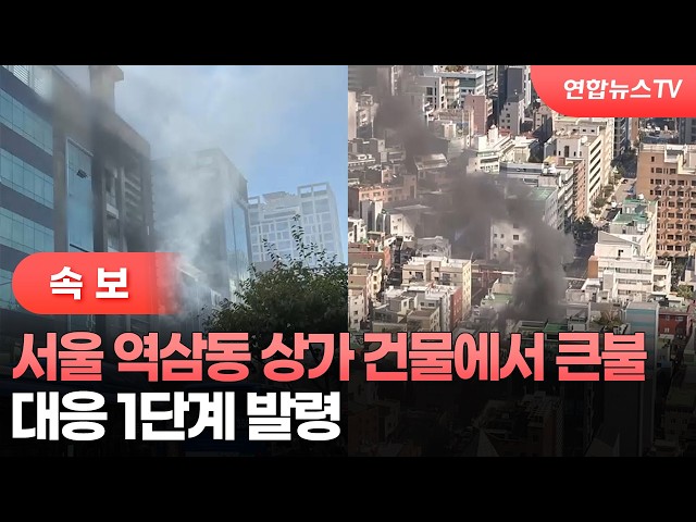 [속보] 서울 역삼동 상가 건물에서 큰불…대응 1단계 발령 / 연합뉴스TV (YonhapnewsTV)