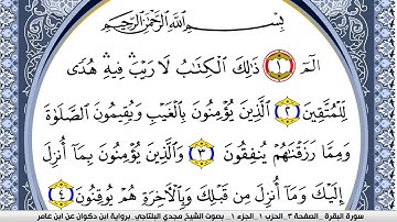 سورة البقرة مكتوبة مجدي البلتاجي برواية ابن ذكوان عن ابن عامر