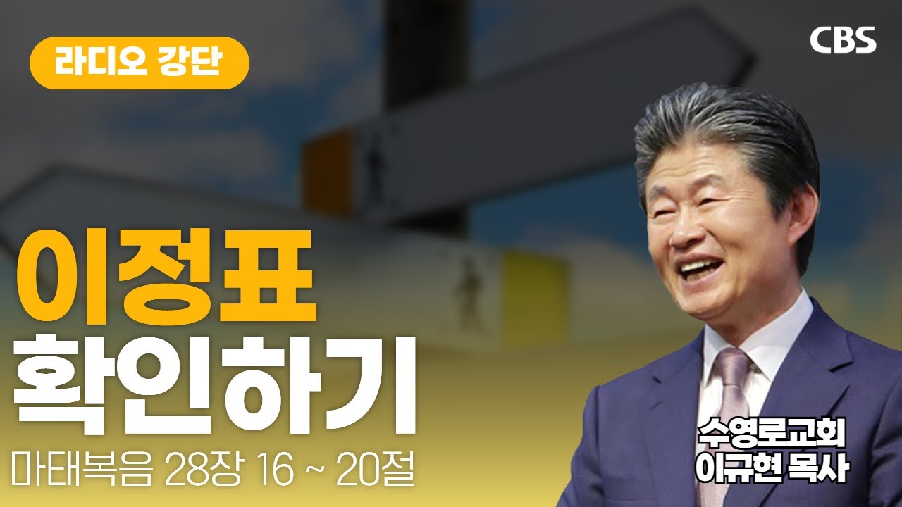 수영로교회 이규현 목사 - 이정표 확인하기