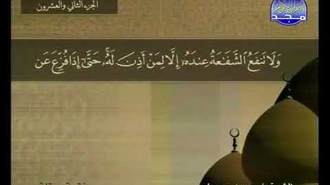 سورة سبأ 34 - 114 محمد جبريل - قناة المجد للقرآن الكريم
