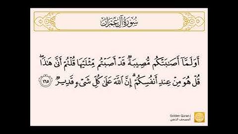 سورة آل عمران من الآية (١٦٠) إلى الآية (١٦٨) للشيخ الحصري
