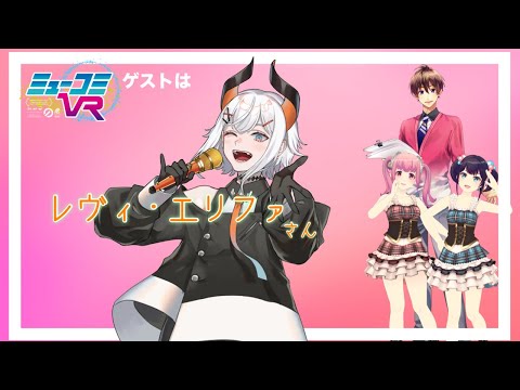 レヴィ・エリファさん生登場でスタジオ生歌唱!! #ミューコミVR video thumb
