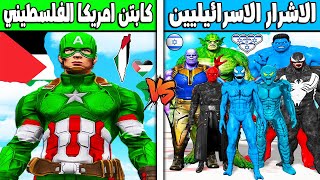 فلم قراند : الاشرار الاسرائيليين ضد كابتن امريكا الفلسطيني !!؟ 🔥😱