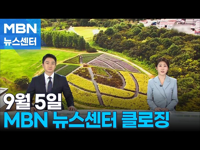 9월 5일 MBN 뉴스센터 클로징 [MBN 뉴스센터]