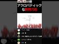 【Gartic phone】お題はカッコいいのに…w #shorts