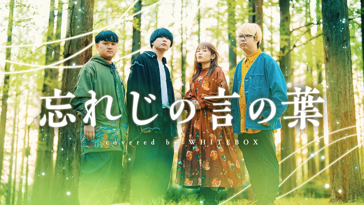 MV】忘れじの言の葉 / 未来古代楽団 feat. 安次嶺希和子 ( WHITEBOX