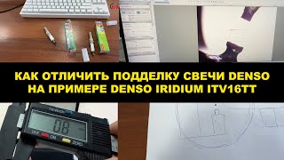 видео: КАК ОТЛИЧИТЬ ПОДДЕЛКУ СВЕЧИ DENSO IRIDIUM НА ПРИМЕРЕ СВЕЧИ  ITV16TT (4718) картинка: КАК ОТЛИЧИТЬ ПОДДЕЛКУ СВЕЧИ DENSO IRIDIUM НА ПРИМЕРЕ СВЕЧИ  ITV16TT (4718)