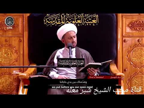 الشيخ شبر معله دعاء التوسل المبارك نعي للسيدة زينب عليها السلام