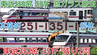 【東武特急りょうもう250系 251F 本格的に解体開始！渡瀬北(北館林)解体状況！】東武350系 351F 残り2両。251F・351F共に 全車 内装撤去、窓ガラス取り外し完了