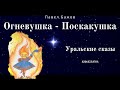 Огневушка - Поскакушка. Уральские сказы. П. Бажов. Аудиосказка для детей 7+.