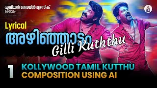 അഴിഞ്ഞാട്ടാം Azhinjatam Song Lyrical | Bha Bha Bha Dileep Mohanlal Vineeth Dhyan Dhanajay Shankar