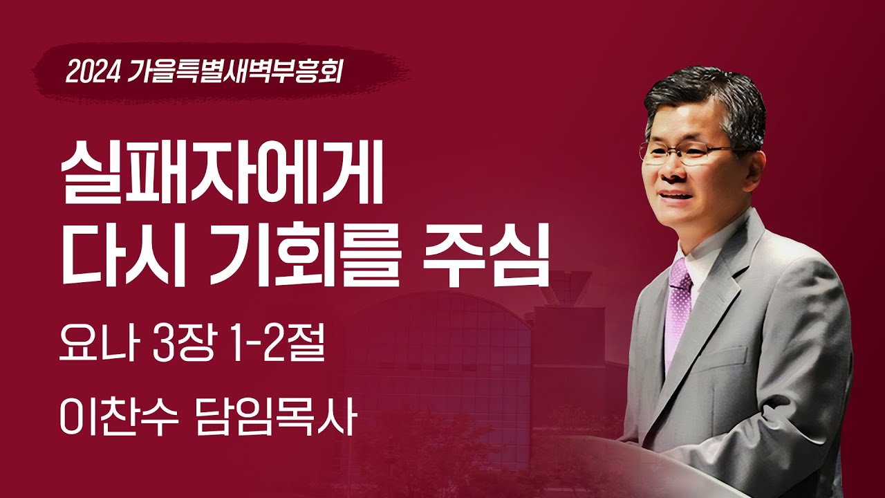 2024-10-03(목) | 실패자에게 다시 기회를 주심 | 이찬수 목사 | 분당우리교회 가을특별새벽부흥회