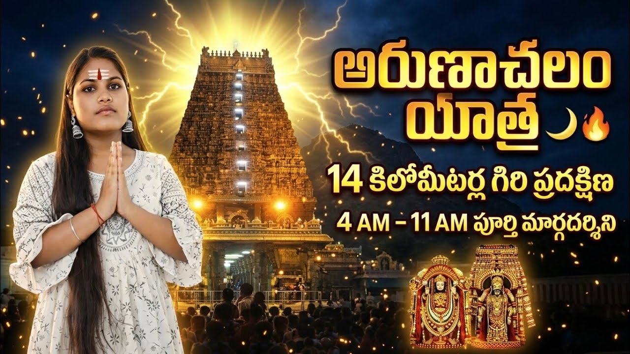 🙏🛕📿అరుణాచలం 14 కిలోమీటర్ల గిరి ప్రదక్షిణ 🔱 ఉదయం 4 గంటలకు ప్రారంభమైన దివ్య యాత్ర! #Girivalam