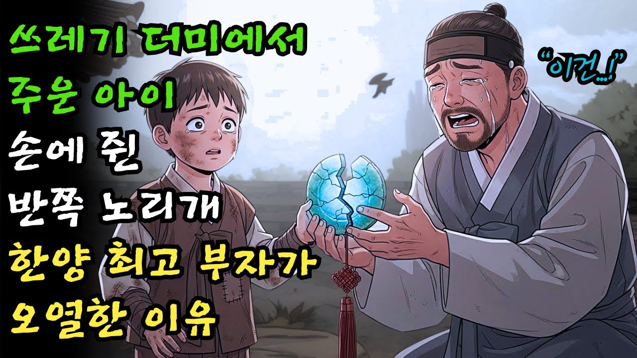 쓰레기 더미에서 주운 아이가 쥐고 있던 반쪽짜리 노리개, 한양 최고 부자가 그걸 보고 오열한 까닭은? | 야담 · 설화 | 오디오북