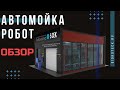 Роботизированные мойки "Гидротэк"  Самое полное видео о бесконтактных мойках роботах. Монтаж роботов