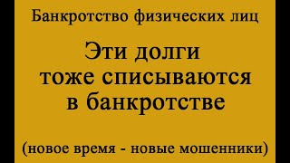 Эти долги тоже списываются в банкротстве.