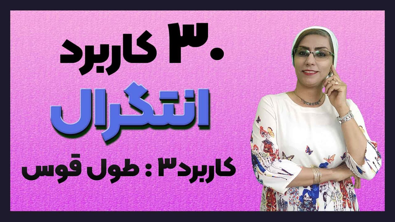 کاربرد انتگرال معین |  محاسبه طول قوس منحنی