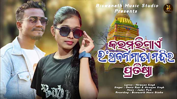 New Koraputia Song_ Karamarigaen Einglajini Mata Mandira Pratista Dekhi Aasa_||Geeta & Niranjan||