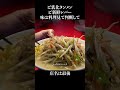 ど乳化タンメンど新鮮レバー #shorts