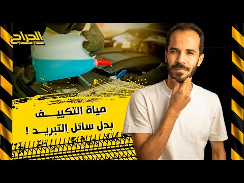 مية التكييف بدل سائل التبريد ! #صيانة #سيارات #الجراج #سواقة #نصائح