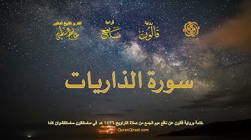 051 سورة الذاريات   ختمة برواية قالون عن نافع بصلة ميم الجمع من صلاة التراويح ١٤٣٦ هـ