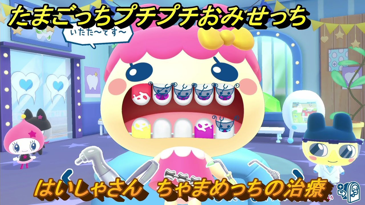 たまごっちプチプチおみせっち はいしゃさん ちゃまめっちの治療 お店