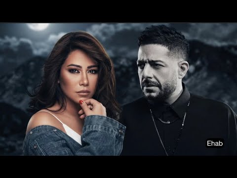 محمد حماقي و شيرين بحبك مش كفاية     