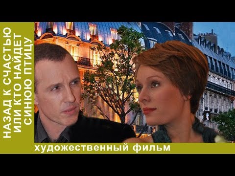 Назад К Счастью, Или Кто Найдет Синюю Птицу. 1 Серия. Фантастическая Комедия. Starmedia