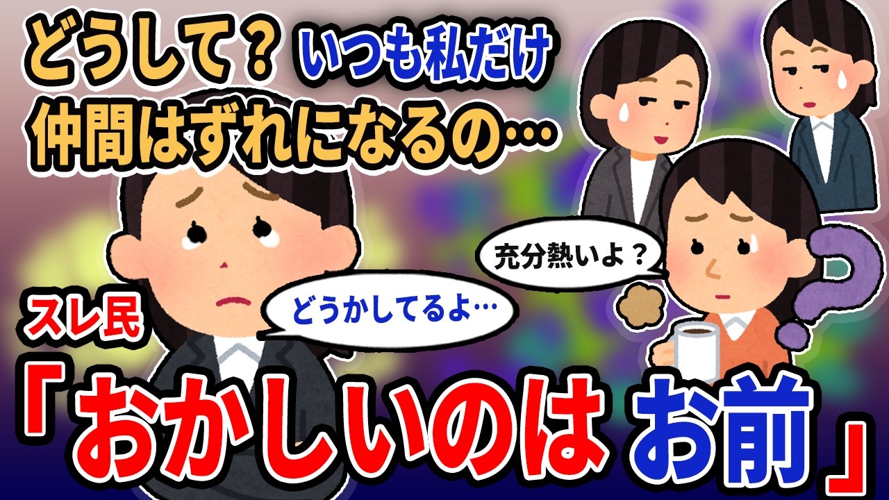 【報告者キチ】「どうして？いつも私だけ仲間はずれになるの…」→スレ民「おかしいのはお前」【2chゆっくり解説】