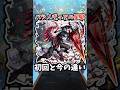 【モンスト】パラノヴィアの星墓の初回と今の違い #モンスト #モンスターストライク #shorts