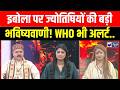 Ebola Outbreak 2026: इबोला से दुनिया में खौफ! क्या फिर लौटेगा लॉकडाउन ? Health Alert | India News