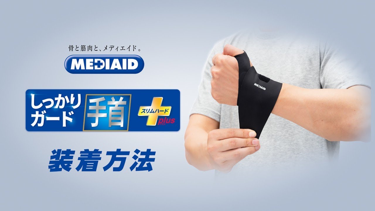 しっかりガード】手首 スリムハードプラス | MEDIAID Online - メディ