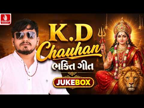 KD Chauhan Bhakti Geet | ગુજરાતી ભક્તિ ગીત | Gujarati Devotional 2026 | Jukebox | Jhankar Music
