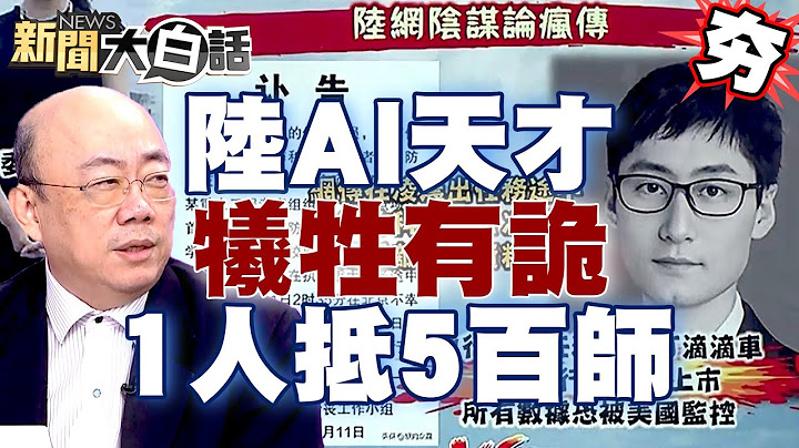 【精选】阴谋论？！解放军最强AI科学家讣文“牺牲”有诡？1人抵500个师？郭正亮有不同见解！ 新闻大白话@tvbstalk - 天天要闻