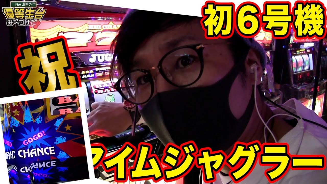 初の6号機ジャグラーの輝きは衰えない【アイムジャグラーEX】日直島田