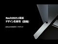 Revit 2023新機能・機能向上 - デザイン生産性 (設備設計1)