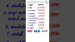 కేంద్రపాలిత ప్రాంతాలు - జనాభా #gk #india #population #education #study #governmentjobs