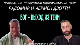 Бог - выход из тени. Эфир с Радомиром Сергеем Долматовым и Черменом Дзотти. #пасха #воскресение #бог