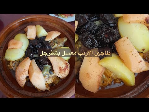 طاجين قنية او طاجين ارانب بالسفرجل معسل بالطريق المغربية رائع شهوة منوا