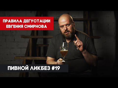 Правила дегустации Евгения Смирнова – Пивной ликбез #19