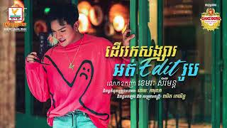 khem mrak sreymun 🤩 #utdol83vlog