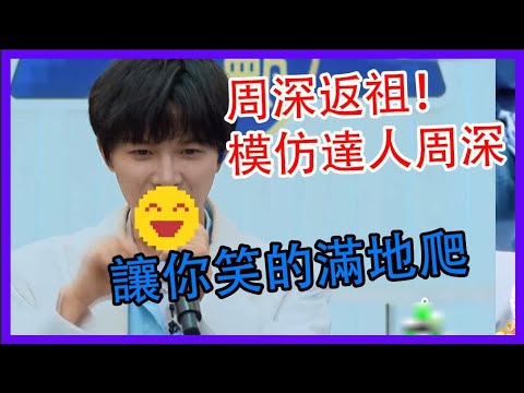 周深返祖！模仿達人周深，展現驚人模仿能力，讓你笑的滿地爬 |創造營2021|綜劇安利社