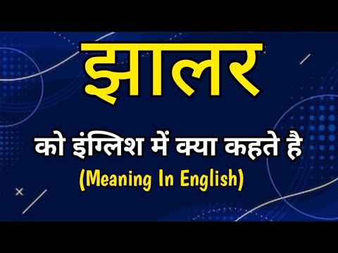 झालर को इंग्लिश मे क्या कहते हैं || jhalar ka english meaning || word ...