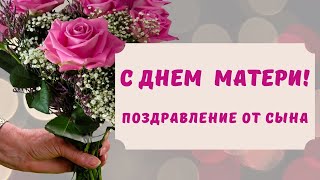 Нежное поздравление с днем матери от сына