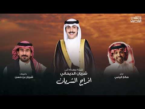 زواج شريان الديحاني | كلمات شريان بن حسن | أداء صالح اليامي 