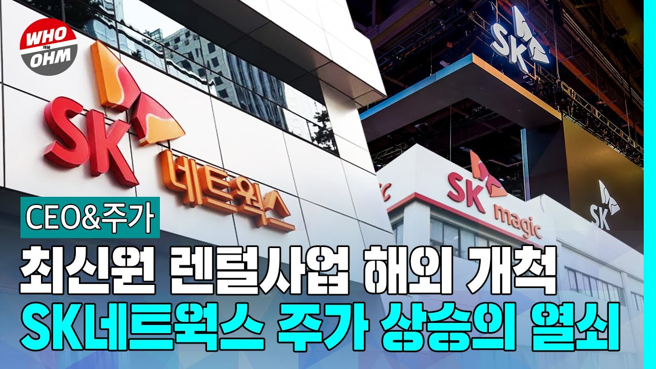 CEO&주가] 최신원 렌털 해외개척, SK네트웍스 주가 상승의 열쇠