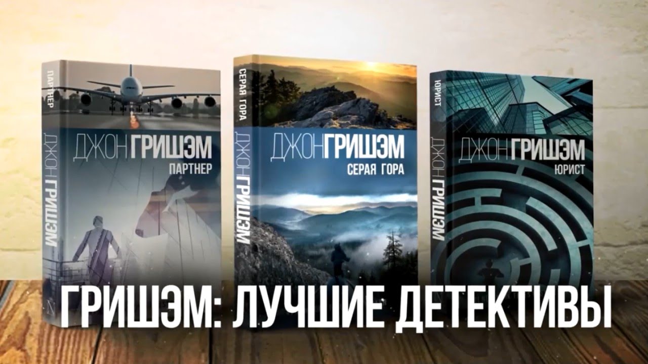 Джон Гришем. Серая гора. Лучшие детективы - YouTube