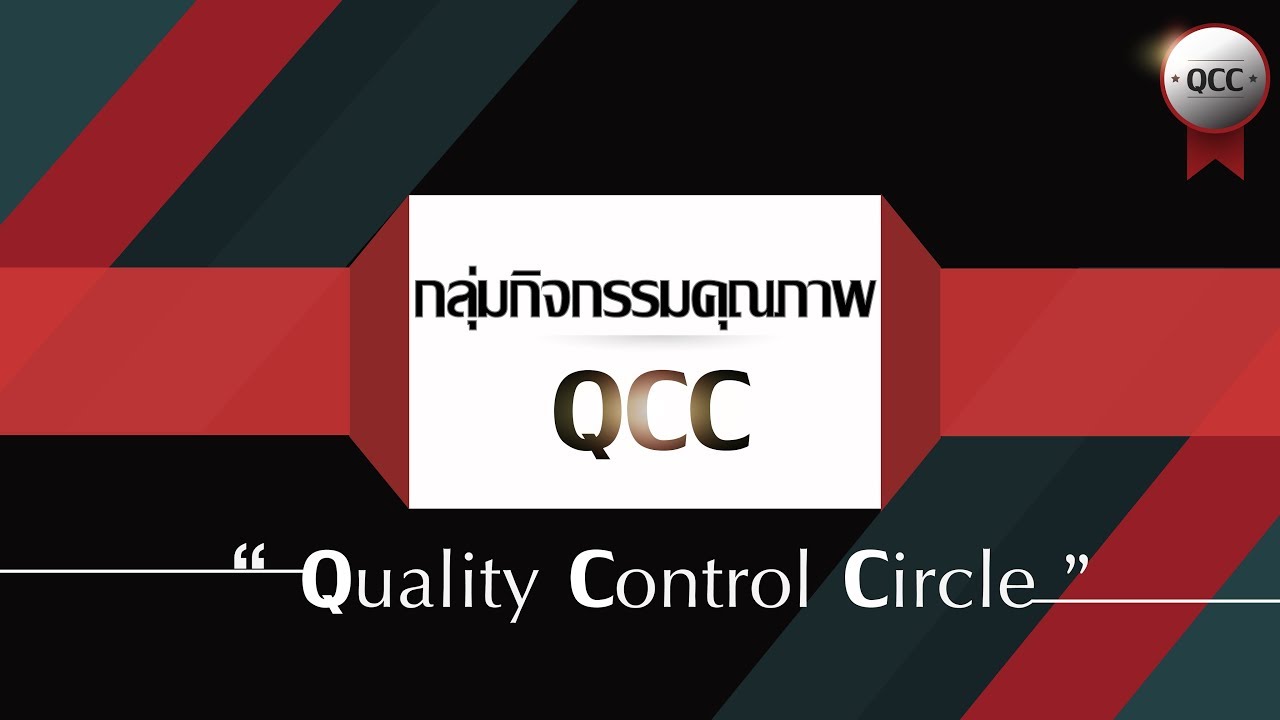 แนะนำ หลักสูตรกิจกรรมคุณภาพ QCC - YouTube