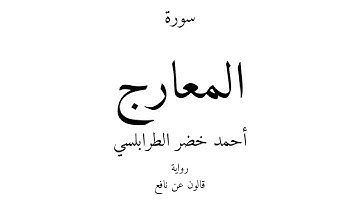 70 - القرآن الكريم - سورة المعارج - أحمد خضر الطرابلسي